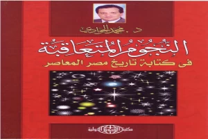 غلاف كتاب النجوم المتعاقبة في كتابة التاريخ المصري المعاصر بقلم محمد الجوادي غلاف كتاب النجوم المتعاقبة في كتابة التاريخ المصري المعاصر بقلم محمد الجوادي